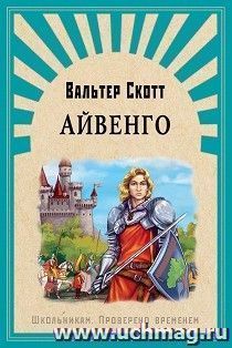 Айвенго. Школьникам. Проверено временем