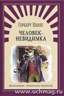 Человек-невидимка. Школьникам. Проверено временем