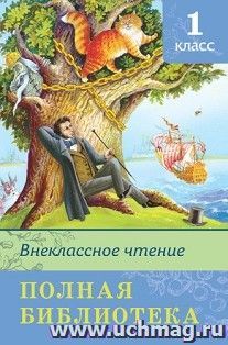 Внеклассное чтение. 1 класс. Полная библиотека