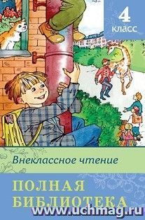 Внеклассное чтение. 4 класс. Полная библиотека