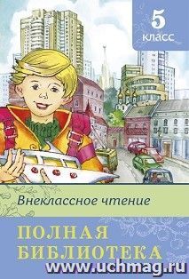 Внеклассное чтение. 5 класс. Полная библиотека