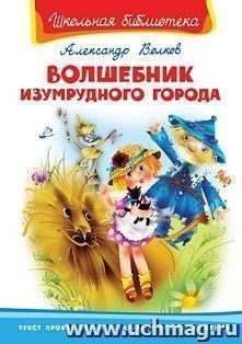Волшебник Изумрудного города