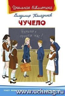 Чучело