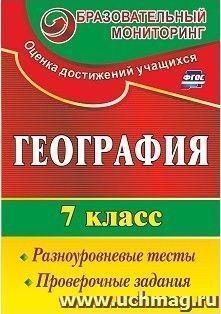 География. 7 класс: разноуровневые тесты, проверочные задания