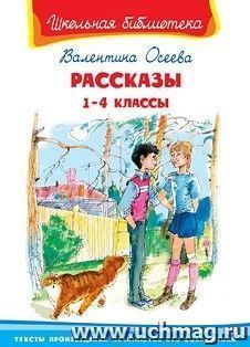 Рассказы. 1-4 классы