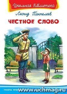Честное слово