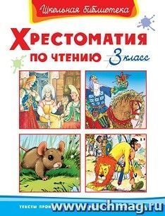Хрестоматия по чтению. 3 класс