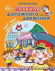 Едут, едут пассажиры. Про правила дорожного движения