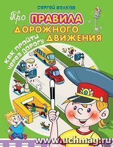 Как пройти через дорогу. Про правила дорожного движения