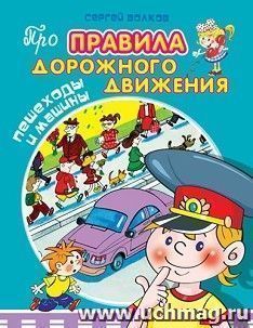Пешеходы и машины. Про правила дорожного движения