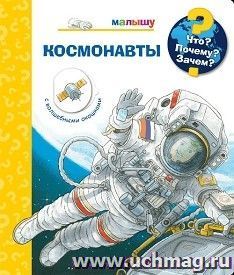 Космонавты. Что? Почему? Зачем? Книжка с волшебными окошками