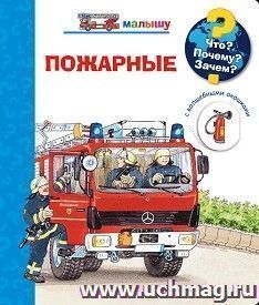 Пожарные. Что? Почему? Зачем? Книжка с волшебными окошками