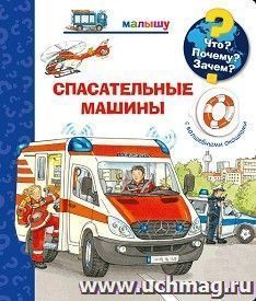 Спасательные машины. Что? Почему? Зачем? Книжка с волшебными окошками