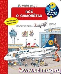 Всё о самолетах. Что? Почему? Зачем? Книжка с волшебными окошками