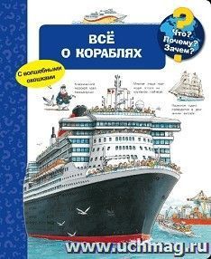 Всё о кораблях. Что? Почему? Зачем? Книжка с волшебными окошками