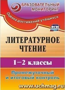 Литературное чтение. 1-2 классы: промежуточный и итоговый контроль