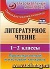 Литературное чтение. 1-2 классы: промежуточный и итоговый контроль