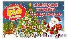 Новогодние наклейки от Деда Мороза. 250 наклеек
