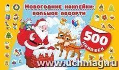Новогодние наклейки. Большое ассорти. 500 наклеек