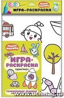 Игра-раскраска "Транспорт". Малышарики