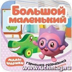 Большой - маленький. Гармошки-развивашки. Малышарики