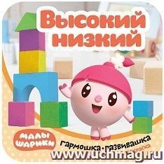Высокий - низкий. Гармошки-развивашки. Малышарики