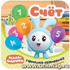 Счет. Гармошки-развивашки. Малышарики