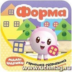 Форма. Гармошки-развивашки. Малышарики