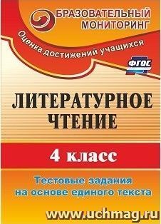 Литературное чтение. 4 класс: тестовые задания на основе единого текста