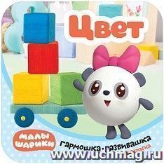 Цвет. Гармошки-развивашки. Малышарики