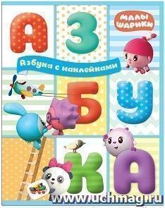 Азбука с наклейками. Малышарики