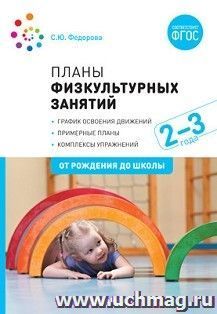 Планы физкультурных занятий с детьми 2-3 лет