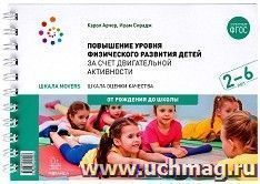 Шкала Movers. Повышение уровня физического развития детей в возрасте от 2 до 6 лет за счет двигательной активности