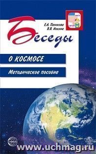 Беседы о космосе. Методическе пособие