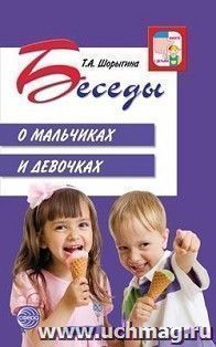 Беседы о мальчиках и девочках. Методическое пособие