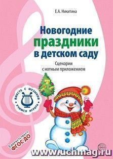 Вместе с музыкой. Новогодние праздники в детском саду. Сценарии с нотным приложением