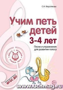Учим петь детей 3-4 лет. Песни и упражнения для развития голоса