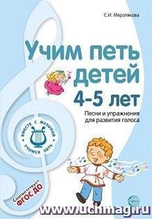 Учим петь детей 4-5 лет. Песни и упражнения для развития голоса
