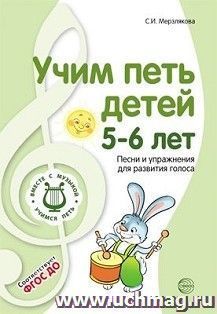 Учим петь детей 5-6 лет. Песни и упражнения для развития голоса