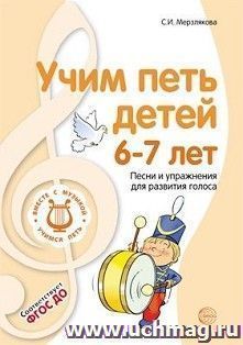 Учим петь детей 6-7 лет. Песни и упражнения для развития голоса