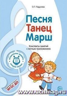 Музыкальные шедевры. Песня, танец, марш. Конспекты занятий с нотным приложением