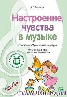 Музыкальные шедевры. Настроения, чувства в музыке. Конспекты занятий с нотным приложением
