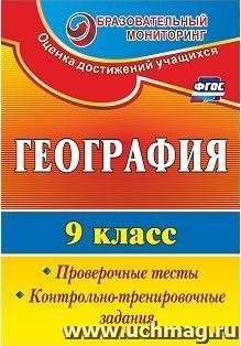 География. 9 класс: проверочные тесты, контрольно-тренировочные задания