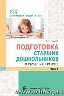 Подготовка старших дошкольников к обучению грамоте. Методическое пособие. В 2-х частях. Часть 1 (первый год обучения)