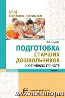 Подготовка старших дошкольников к обучению грамоте. Методическое пособие. В 2-х частях. Часть 2 (второй год обучения)