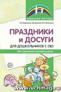 Праздники и досуги для дошкольников с ОВЗ. Методические рекомендации