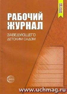 Рабочий журнал заведующего детским садом