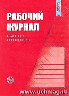 Рабочий журнал старшего воспитателя