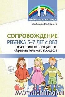 Сопровождение ребенка 5-7 лет с ОВЗ в условиях коррекционно-образовательного процесса