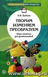 Творим, изменяем, преобразуем. Игры-занятия для дошкольников